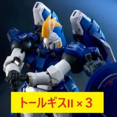 RG トールギス　3点セット(TV,エレガント,EW) RG トールギス 3点セット(TV,エレガント,EW) - メルカリ