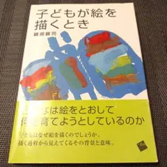 子どもが絵を描くとき