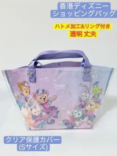 香港ディズニー ショッピングバッグ Sサイズのクリア保護カバー クリアバッグ