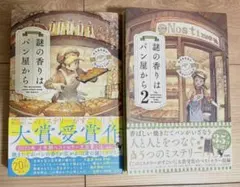 謎の香りはパン屋から 1&2 まとめ売り