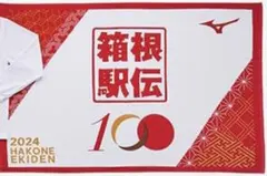 【非売品】2024 箱根駅伝100回記念　バスタオル　ハンドタオル 2024 箱根駅伝 100回記念バスタオル 新品未使用 - メルカリ