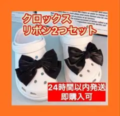黒　リボン　ブラック　左右セット　クロックス　ジビッツ　アクセサリー