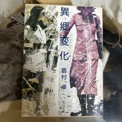 眉村卓】 異郷変化 角川文庫 - メルカリ