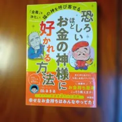 恐ろしいほどお金の神様に好かれる方法