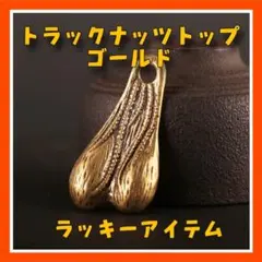 FH11 ブルズボール　金運　幸運　トラックナッツ1809