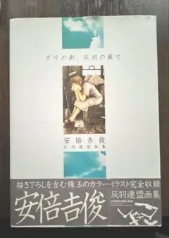 『グリの街、灰羽の庭で』灰羽連盟画集 安倍吉俊 灰羽連盟画集 グリの街、灰羽の庭で」安倍吉俊 [画集・ファン