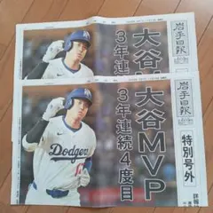 岩手日報社号外　大谷翔平MVP　2部