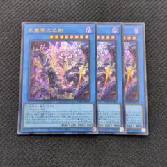 天叢雲之巳剣　ウルトラレア　３枚セット