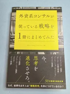 外資系コンサルが使っている戦略を1冊にまとめてみた