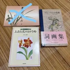 植物画講座 テキスト1〜4＆画材等の一部(日本園芸協会) - メルカリ