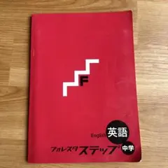2026年最新】フォレスタステップ 英語の人気アイテム - メルカリ
