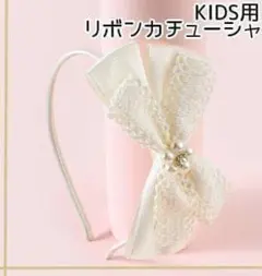 キッズ用　カチューシャ　リボン パール