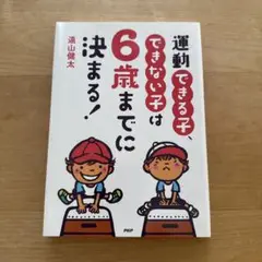 運動できる子、できない子は6歳までに決まる!