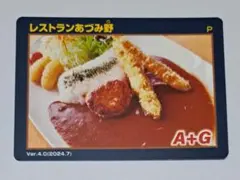 ダムカレーカード　レストランあづみ野　Ver.4.0　ダムカード