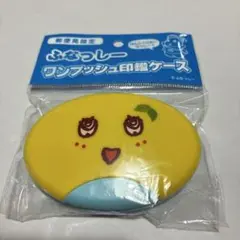 郵便局限定　ふなっしーワンプッシュ印鑑ケース