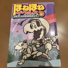 ほねほねザウルス 第32弾 パーツまとめ売り - メルカリ