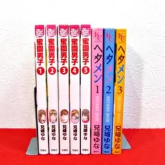 蜜園男子、ヘタメン 全巻／兄崎ゆな