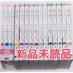 その着せ替え人形は恋をする 1〜15巻 全巻セット
