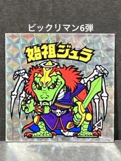 2025年最新】始祖ジュラ 裏 青の人気アイテム - メルカリ