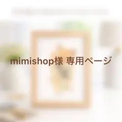 mimishop様 専用ページ