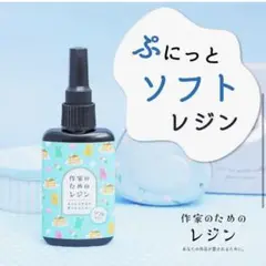 【ソフト】作家のためのレジン ソフトレジン 100g