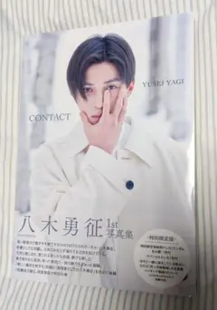 2025年最新】八木勇征 写真集の人気アイテム - メルカリ