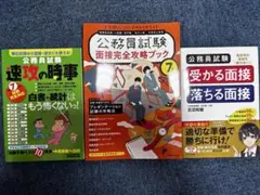 【美品】公務員試験 参考書 3冊セット 速攻の時事／面接対策本