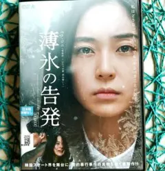 薄氷の告発 ('23韓国) ペク・ジニ ☆DVD/研磨済み/新品ケース入☆