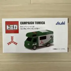 トミカ キャンペーントミカ 「三ツ矢」キャンピングカー