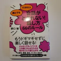 誰とでも15分以上 会話がとぎれない!話し方 66のルール