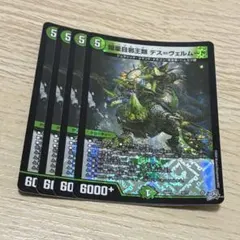 鎧亜目邪王類 デスヴェルムート ４枚