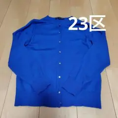 23区 ロイヤルブルーカーディガン