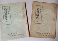 『将棋図巧』伊藤看寿 著 清水孝晏 解 将棋世界 昭和36年 附録
