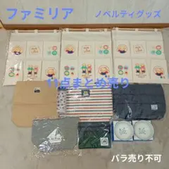 S387:未使用品ファミリア×池田泉州銀行 ラン＆ラブ 限定ノベルティ 11点！のサムネイル