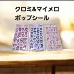 マイメロディ&クロミ ポップシールセット♥️ぷっくり 新品