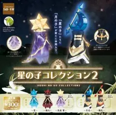 SO-TA 星の子コレクション2【鉄火】【光波 紫】【月光】３点セット　新品