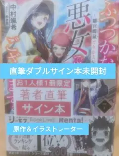 ふつつかな悪女ではございますが7 直筆ダブルサイン本 ゆき哉 中村颯希