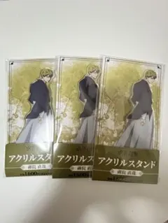 呪術廻戦 禪院直哉 ファミマ コラボ アクリルスタンド 3点セット