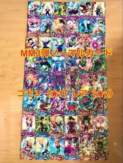 MM3弾スーパードラゴンボールヒーローズコモン30種、レア18種フルコンプリート