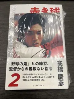 2026年最新】高橋慶彦 サインの人気アイテム - メルカリ