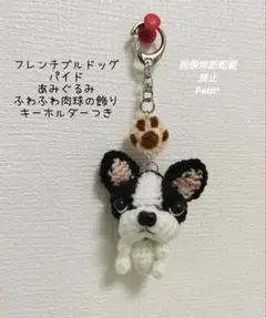 フレンチブルドッグ パイド あみぐるみ 肉球つき キーホルダー