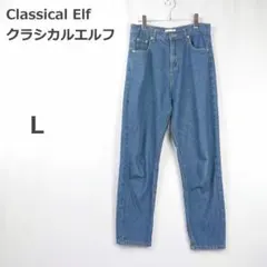 【クラシカルエルフ】デニム ジーンズ ゆるストレート 人気 カジュアル 青 L