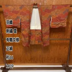 羽織 刺繍 雲 有職文様 正絹 裄66 k939