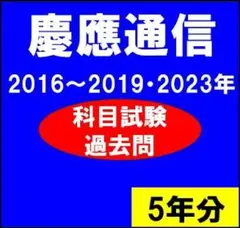 2026年最新】慶應通信 過去問の人気アイテム - メルカリ
