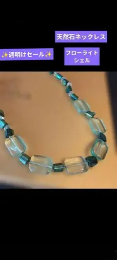 ✨週明けセール✨フローライト(蛍石)とシェルのネックレス、ペールグリーン系の濃淡