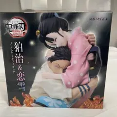 鬼滅の刃 狛治 恋雪 ノンスケールフィギュア　ANIPLEX限定