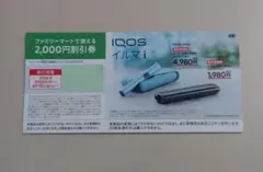 IQOSイルマi ＆イルマiワン 2000円割引券