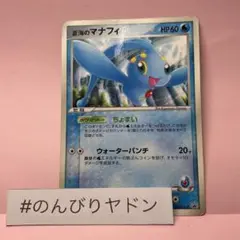 蒼海のマナフィ　プロモ　150/PCGーP 1枚　pcl901
