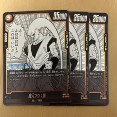 魔人ブウ・吸収 バトルカード 3枚セット