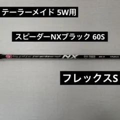 2026年最新】スピーダーnxブラック 5wの人気アイテム - メルカリ